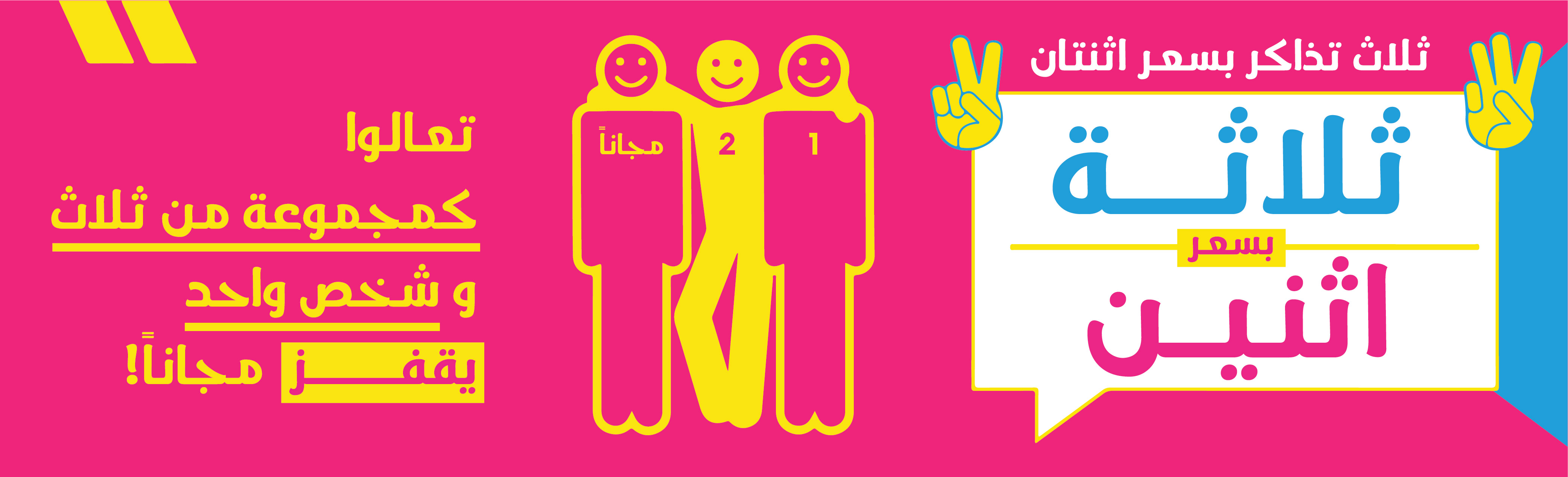 عرض 3 بسعر 2