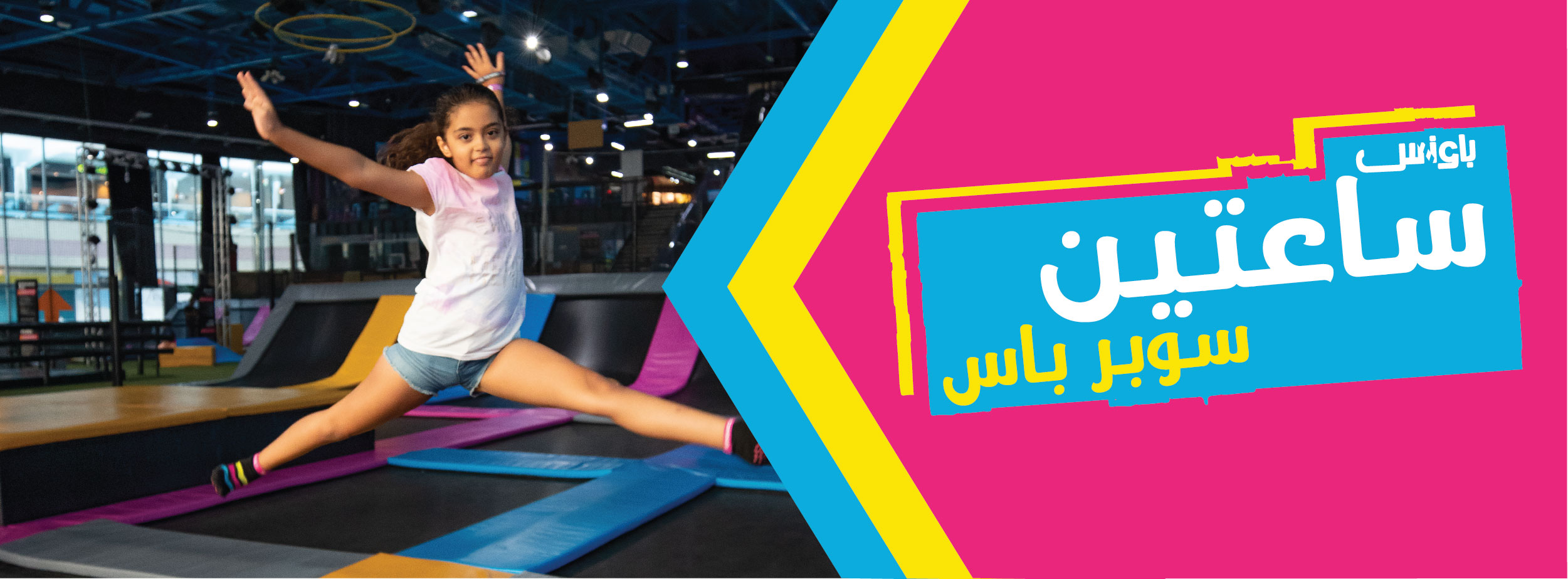 سوبر باس لساعتين